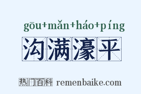 沟满濠平是什么意思的图片